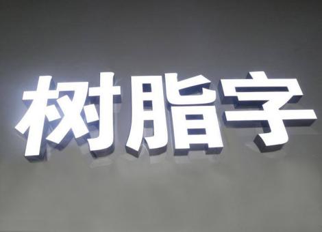  岐山制作发光字尺寸大小有限制吗？最小尺寸是多少？
