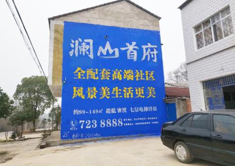  岐山农村墙体广告 最贴近三四级市场消费终端的广告形式