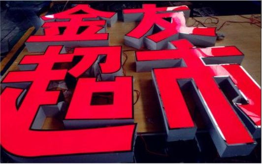  岐山外露发光字的特点