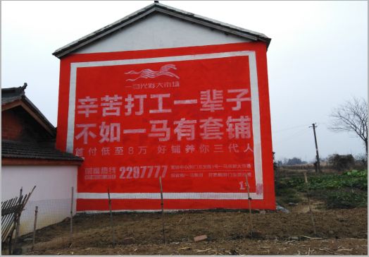  岐山一马光彩墙体广告