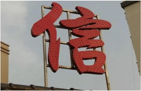  岐山发光字怎么做防水处理？