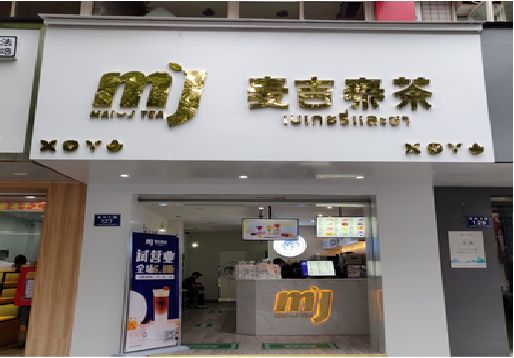  岐山奶茶店招牌怎么做好看？