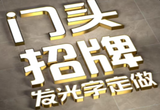  岐山发光字有哪些种类？