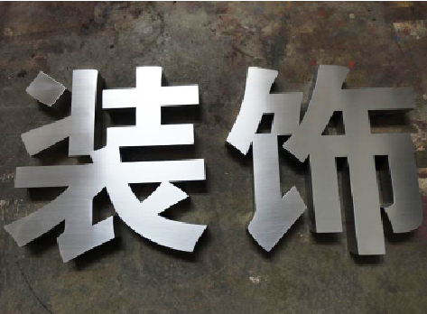  岐山不锈钢字的制作方法介绍