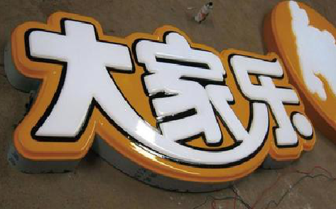  岐山吸塑字制作要注意的问题。