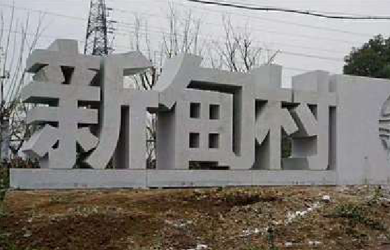  岐山立体字的制作方式有哪些？