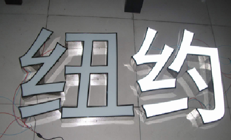  岐山立体发光字的制作流程以及方法。