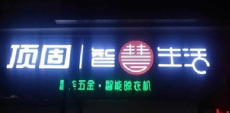  岐山发光字招牌设计制作的重要性。